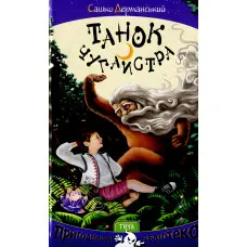 Книга Танок чугайстра - Сашко Дерманський (9789664211908)