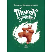 Книга «Танок чугайстра» - Сашко Дерманський. Фантастично-пригодницька історія для дітей (9786178177256)