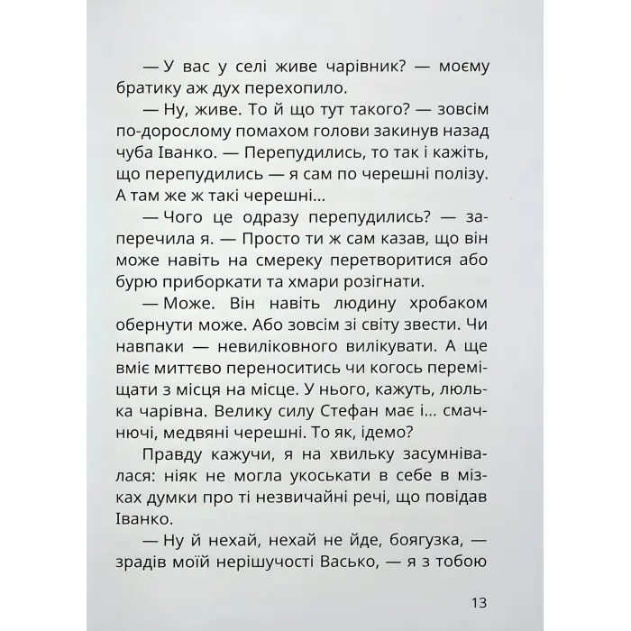Книга «Танок чугайстра» - Сашко Дерманський. Фантастично-пригодницька історія для дітей (9786178177256)