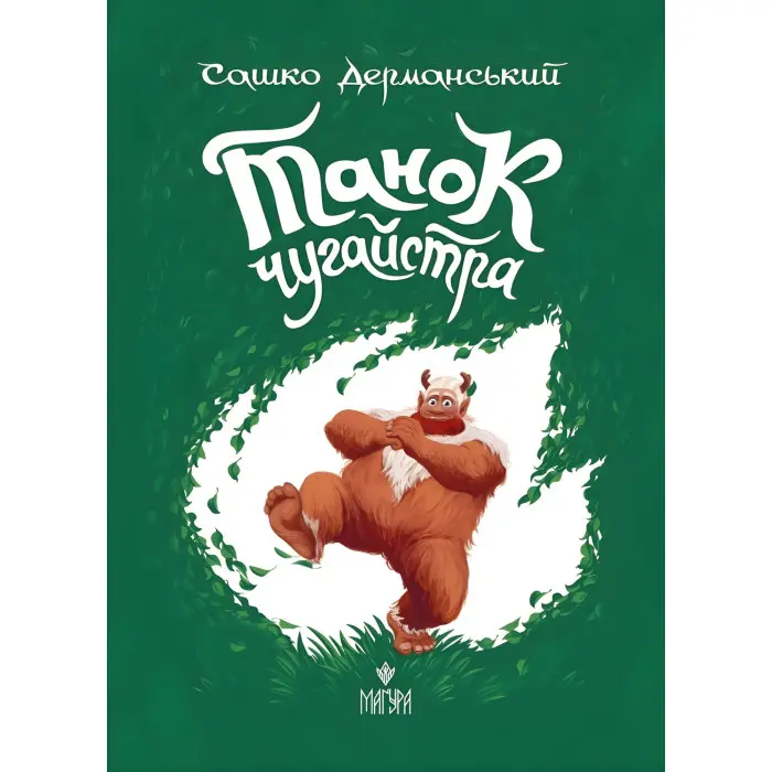Книга «Танок чугайстра» - Сашко Дерманський. Фантастично-пригодницька історія для дітей (9786178177256)