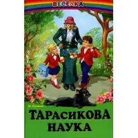 Книга Тарасикова наука. Оповідання.В.Пухнач - Сборник авторов (9789661694803)