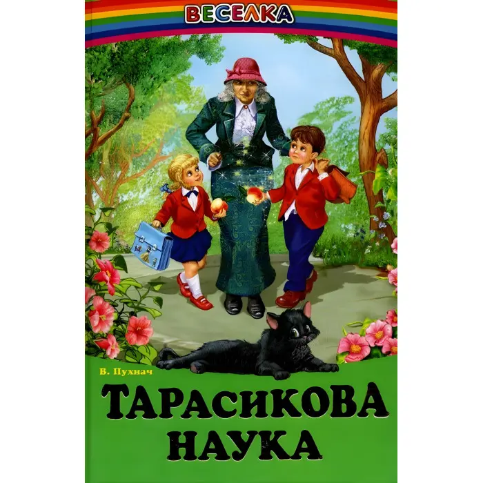 Книга Тарасикова наука. Оповідання.В.Пухнач - Сборник авторов (9789661694803)