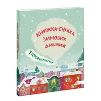 Книга Татомамасніг. Книжка-сніжка зимових дивовиж - (9786177670390)