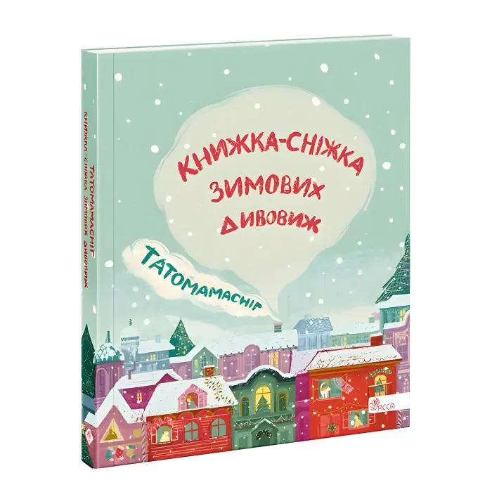 Книга Татомамасніг. Книжка-сніжка зимових дивовиж - (9786177670390)