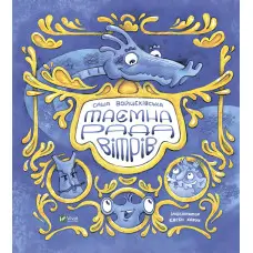 Книга Таємна рада вітрів - Саша Войцехівська (9789669826534)