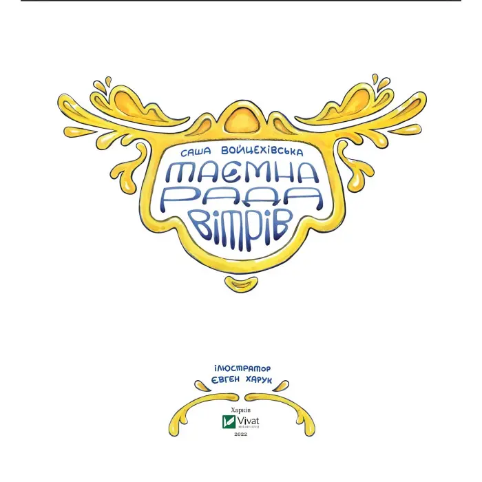 Книга Таємна рада вітрів - Саша Войцехівська (9789669826534)