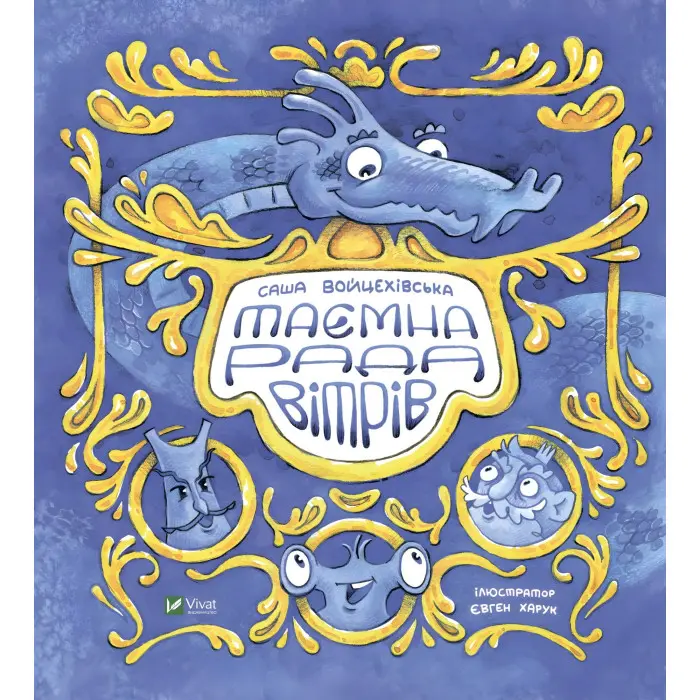 Книга Таємна рада вітрів - Саша Войцехівська (9789669826534)