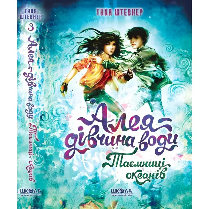 Книга Таємниці океанів - Таня Штевнер (9789664296820)