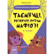 Книга Таємниці, розкриті рудим Мафіозі. Читанка-детектив із завданнями. 8-9 років (9786170041241)