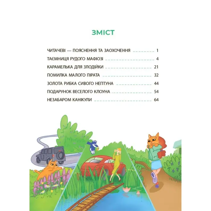 Книга Таємниці, розкриті рудим Мафіозі. Читанка-детектив із завданнями. 8-9 років (9786170041241)