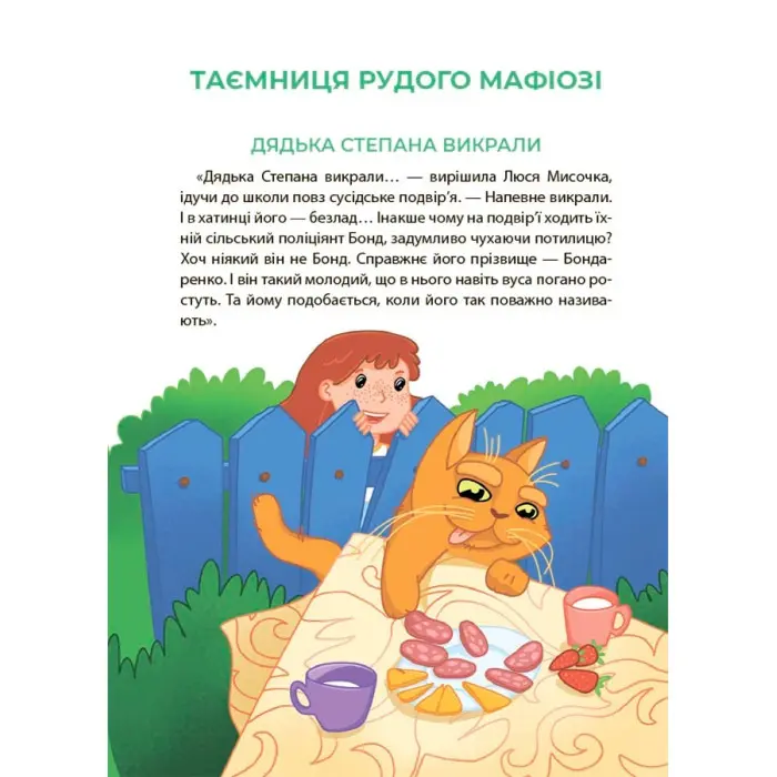 Книга Таємниці, розкриті рудим Мафіозі. Читанка-детектив із завданнями. 8-9 років (9786170041241)