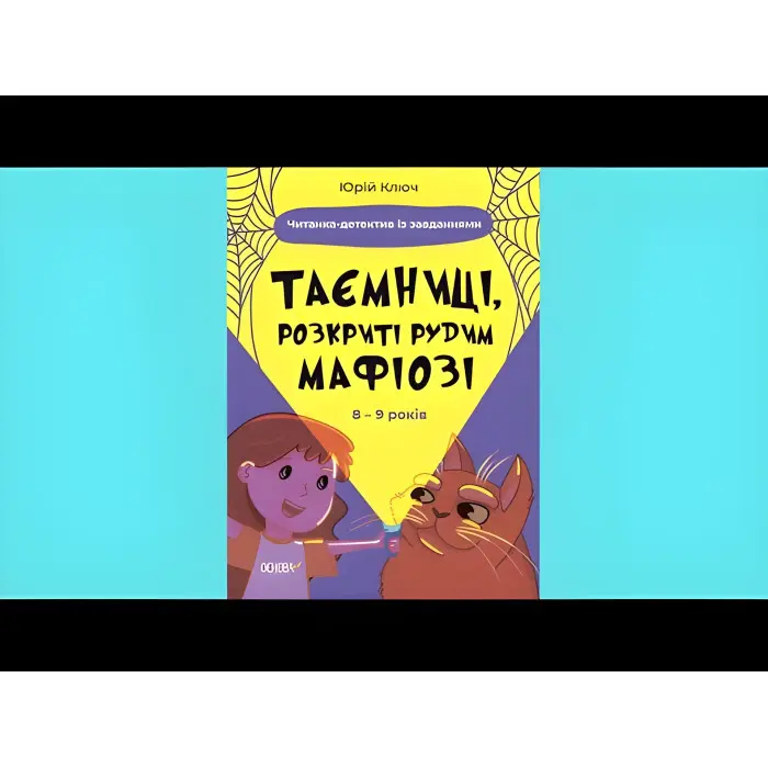 Книга Таємниці, розкриті рудим Мафіозі. Читанка-детектив із завданнями. 8-9 років (9786170041241)