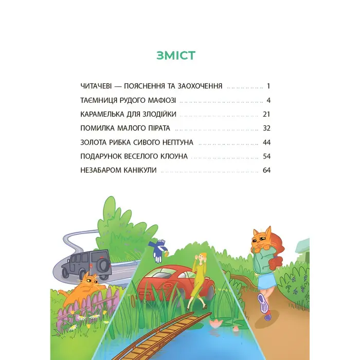 Книга Таємниці, розкриті рудим Мафіозі. Читанка-детектив із завданнями. 8-9 років (9786170041241)
