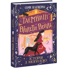 Книга Таємниці Віолети Вейль. Історія з могилою - Софі Клеверлі (9786170971029)