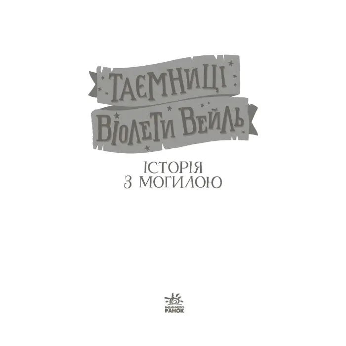 Книга Таємниці Віолети Вейль. Історія з могилою - Софі Клеверлі (9786170971029)
