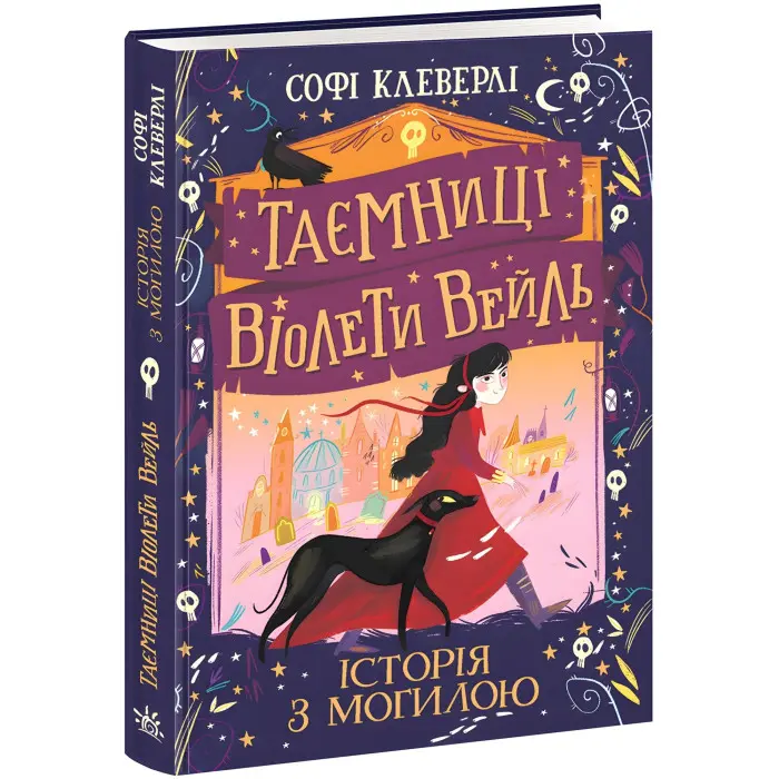 Книга Таємниці Віолети Вейль. Історія з могилою - Софі Клеверлі (9786170971029)