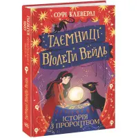 Книга Таємниці Віолети Вейль. Історія з пророцтвом - Софі Клеверлі (9786170980021)