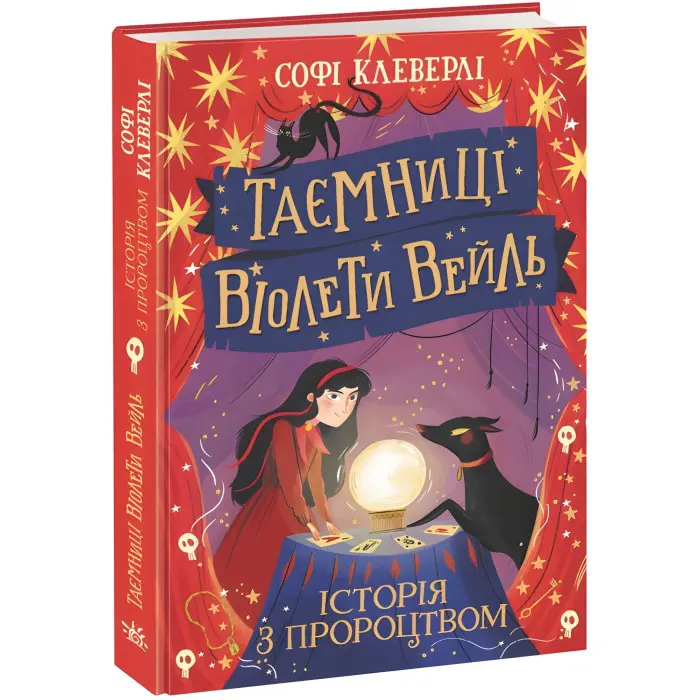 Книга Таємниці Віолети Вейль. Історія з пророцтвом - Софі Клеверлі (9786170980021)