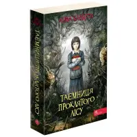 Книга Таємниця проклятого лісу. Книга 2 - Анна Каньтох (9786177877515)