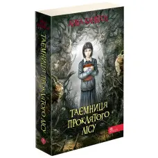 Книга Таємниця проклятого лісу. Книга 2 - Анна Каньтох (9786177877515)