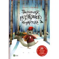 Книга Таємниця різдвяного подарунка - Анна Лот (9789669825179)