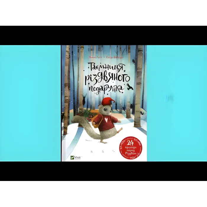 Книга Таємниця різдвяного подарунка - Анна Лот (9789669825179)