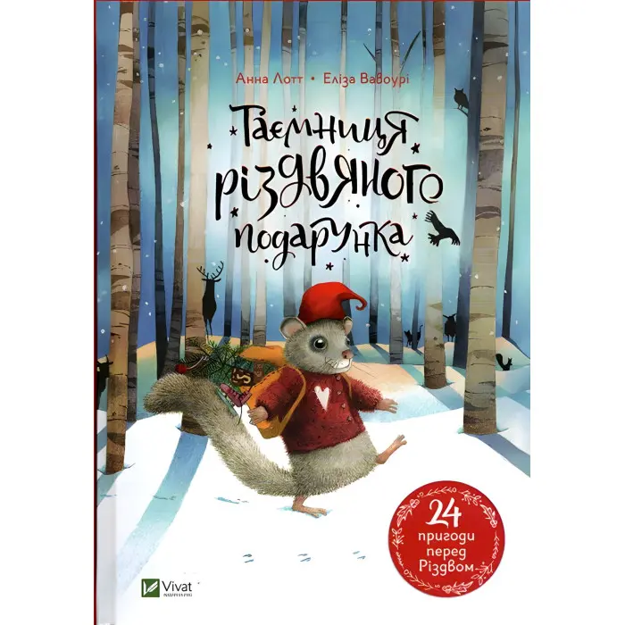 Книга Таємниця різдвяного подарунка - Анна Лот (9789669825179)
