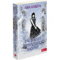 Книга Таємниця тринадцятої години - Анна Каньтох (9786177877553)