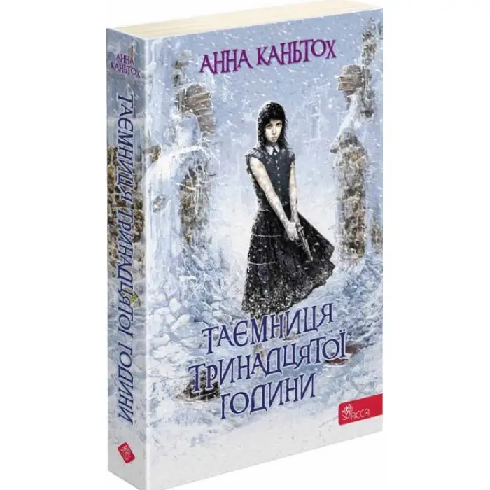 Книга Таємниця тринадцятої години - Анна Каньтох (9786177877553)