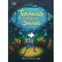 Книга Тайна пропавших зайцев Лесной детектив - Андрей Кокотюха (9786170980465)