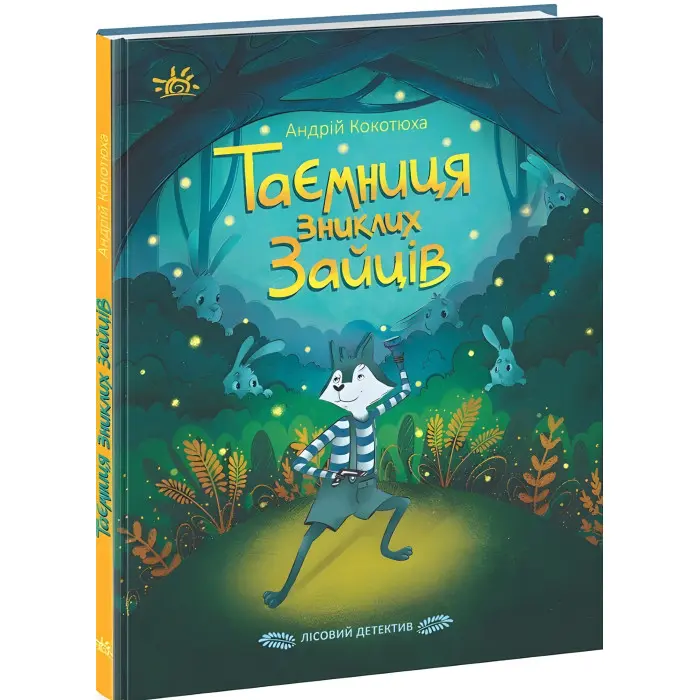 Книга Таємниця зниклих зайців Лісовий детектив - Андрій Кокотюха (9786170980465)