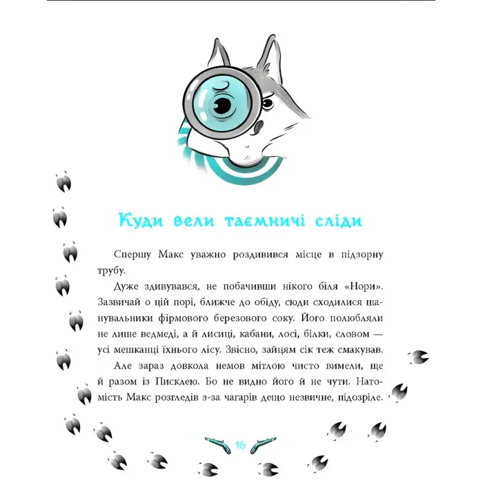 Книга Таємниця зниклих зайців Лісовий детектив - Андрій Кокотюха (9786170980465)