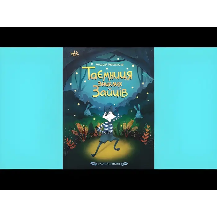 Книга Таємниця зниклих зайців Лісовий детектив - Андрій Кокотюха (9786170980465)