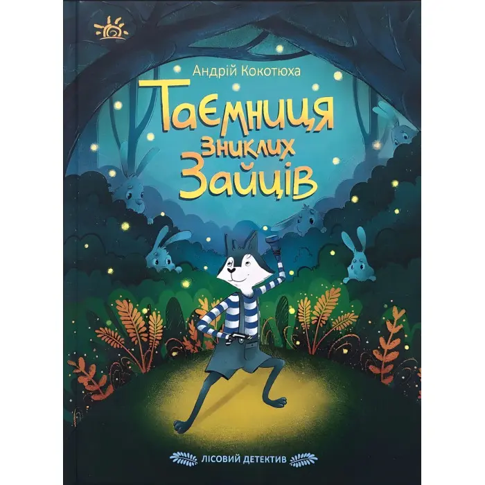 Книга Таємниця зниклих зайців Лісовий детектив - Андрій Кокотюха (9786170980465)