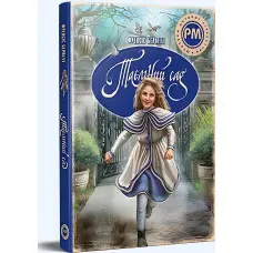 Книга «Таємний сад» – Френсіс Годґсон Бернет, класика світової літератури для дітей (9786178512668)