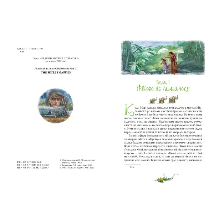 Книга «Таємний сад» – Френсіс Годґсон Бернет, класика світової літератури для дітей (9786178512668)