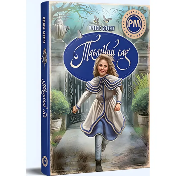 Книга «Таємний сад» – Френсіс Годґсон Бернет, класика світової літератури для дітей (9786178512668)