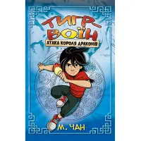 Книга ТИГР-ВОЇН. Атака Короля Драконів. (кн. 1) - Чан М. (978-966-917-817-6)