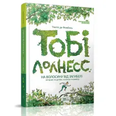 Книга Тобі Лолнесс. На волосину від загибелі. Книга 1 - Тімоте де Фобель (9789669152299)