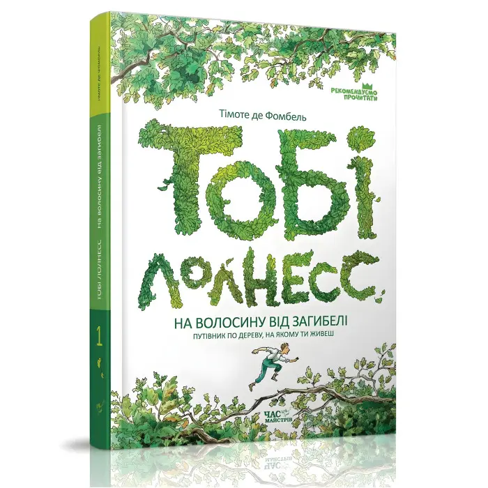Книга Тобі Лолнесс. На волосину від загибелі. Книга 1 - Тімоте де Фобель (9789669152299)