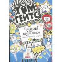 Книга Том Гейтс. Чудові відмовки та ішні корисні штучки. Книга 2 - Ліз Пічон (9786170932945)