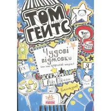 Книга Том Гейтс. Чудові відмовки та ішні корисні штучки. Книга 2 - Ліз Пічон (9786170932945)