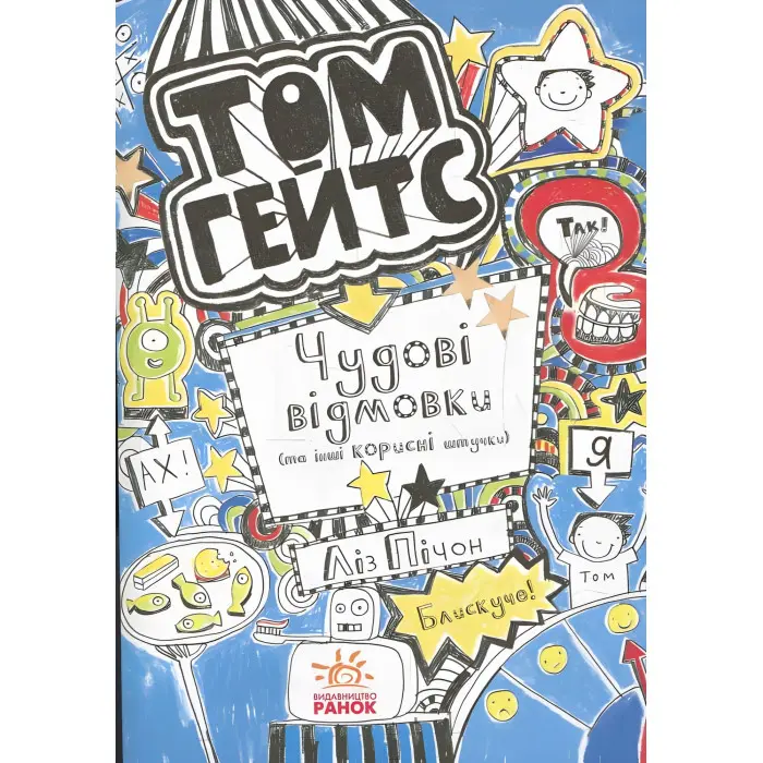 Книга Том Гейтс. Чудові відмовки та ішні корисні штучки. Книга 2 - Ліз Пічон (9786170932945)