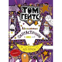Книга Том Гейтс. Том Гейтс. Абсолютно фантастичний деяких речах. Книга 5 - Ліз Пічон (9786170968890)