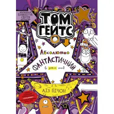 Книга Том Гейтс. Том Гейтс. Абсолютно фантастичний деяких речах. Книга 5 - Ліз Пічон (9786170968890)