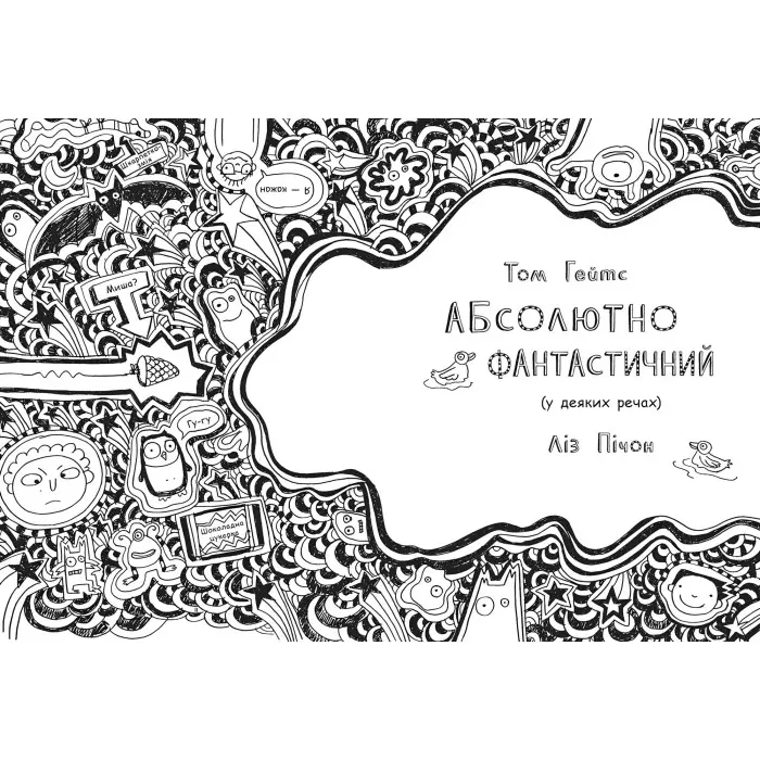 Книга Том Гейтс. Том Гейтс. Абсолютно фантастичний деяких речах. Книга 5 - Ліз Пічон (9786170968890)