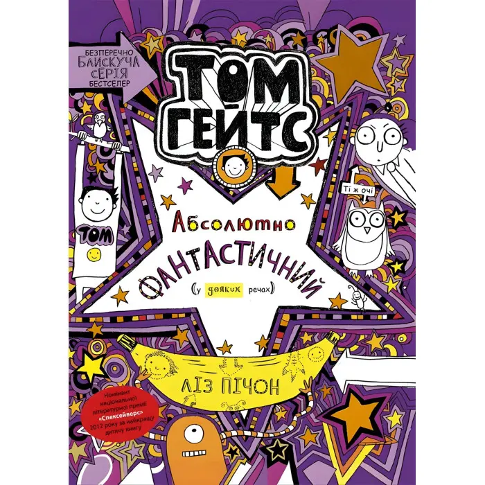 Книга Том Гейтс. Том Гейтс. Абсолютно фантастичний деяких речах. Книга 5 - Ліз Пічон (9786170968890)