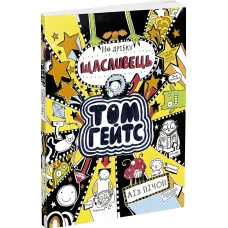 Книга Том Гейтс : Том Гейтс. На дрібку щасливець кн. 7 - Ліз Пічон (9786170968913)