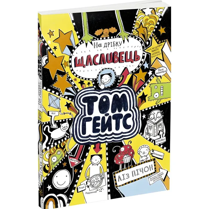 Книга Том Гейтс : Том Гейтс. На дрібку щасливець кн. 7 - Ліз Пічон (9786170968913)