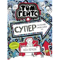 Книга Том Гейтс. Том Гейтс. Суперособливі смаколики (ні). Книга 6 - Ліз Пічон (9786170968906)